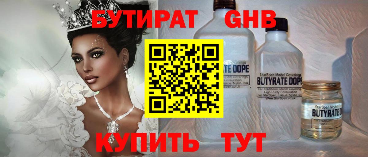 БУТИРАТ GHB Ангарск
